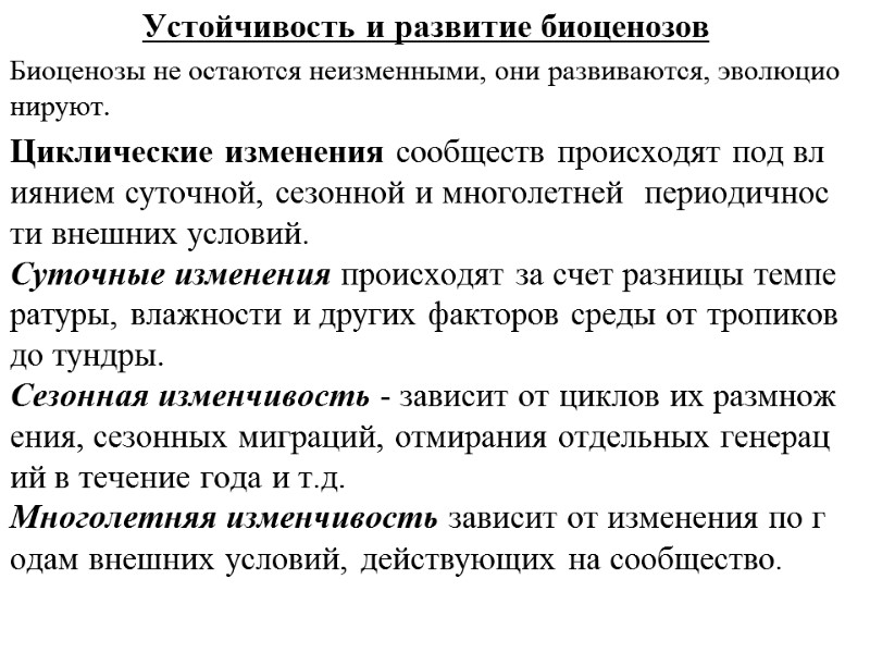 Устойчивость и развитие биоценозов  Биоценозы не остаются неизменными, они развиваются, эволюционируют.  